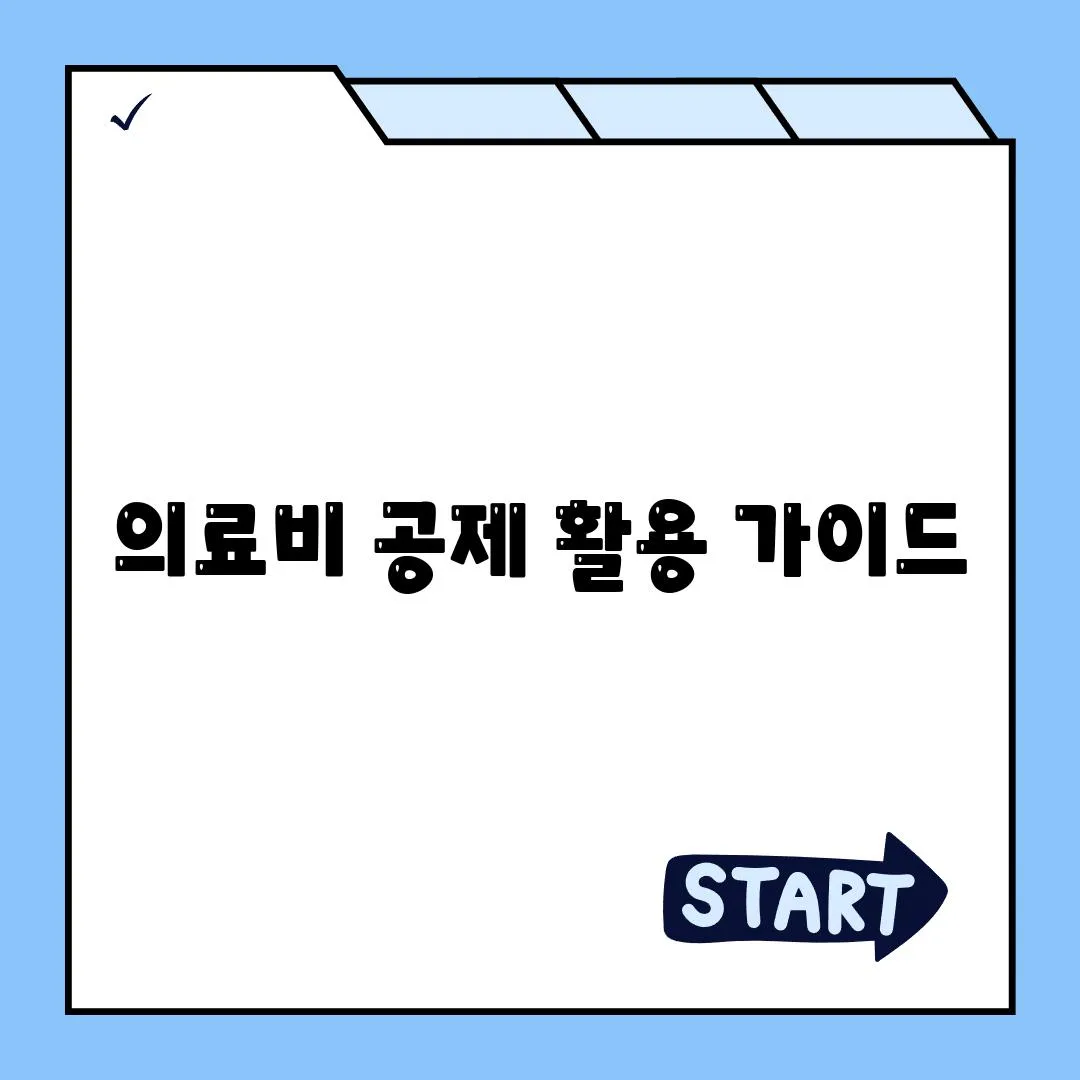 의료비 공제 활용 가이드