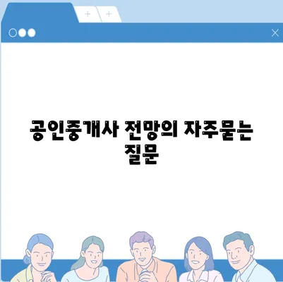 공인중개사 전망