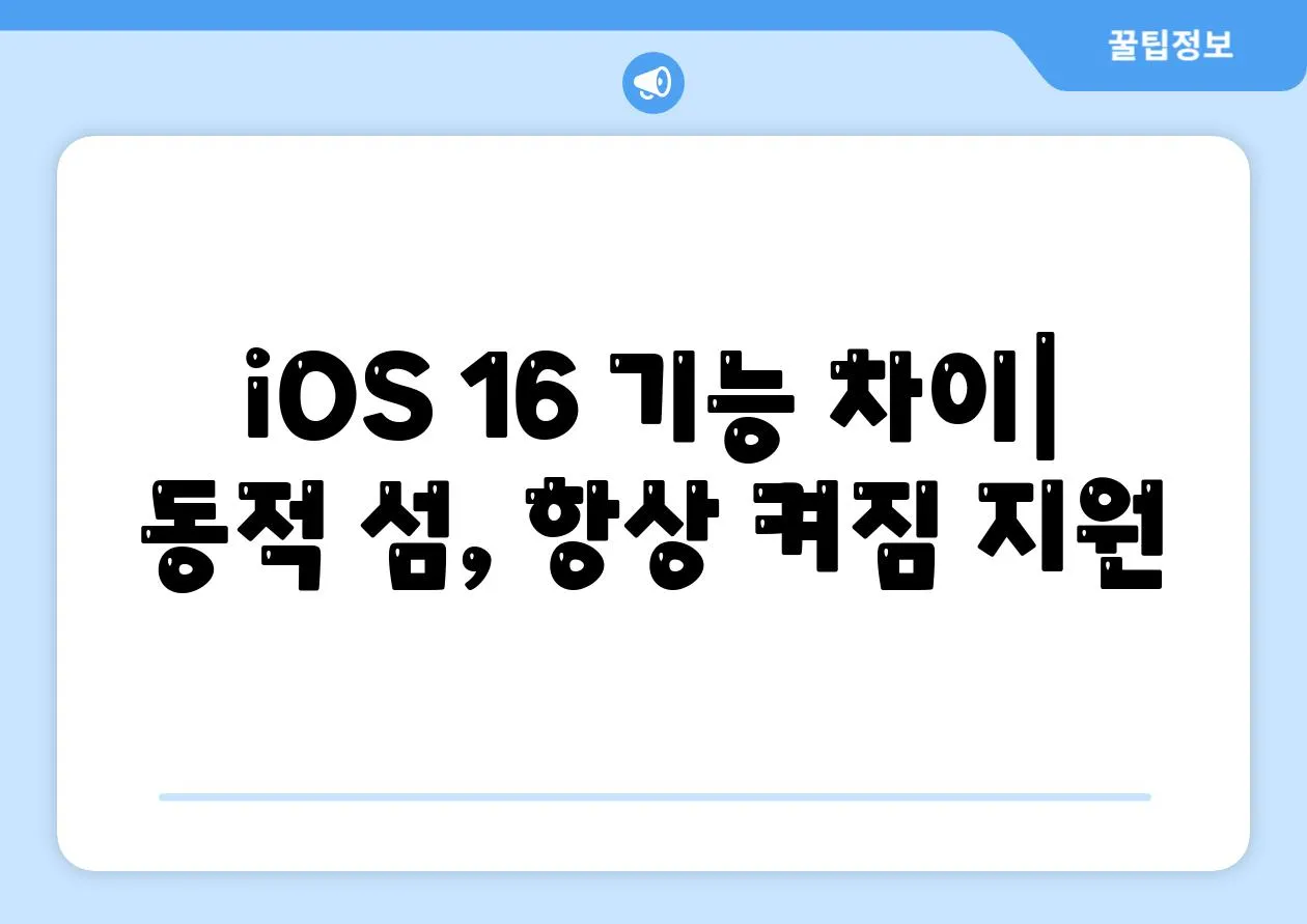 iOS 16 기능 차이| 동적 섬, 항상 켜짐 지원