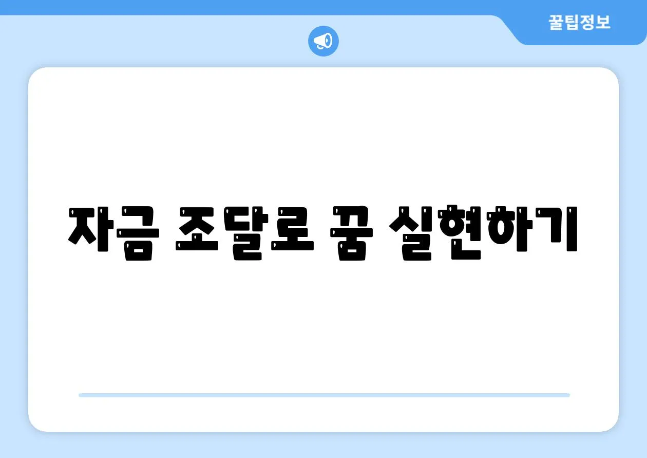 자금 조달로 꿈 실현하기