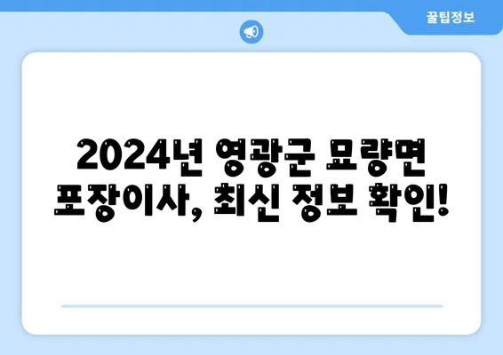 전라남도 영광군 묘량면 포장이사비용 | 견적 | 원룸 | 투룸 | 1톤트럭 | 비교 | 월세 | 아파트 | 2024 후기