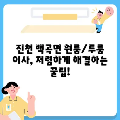 충청북도 진천군 백곡면 포장이사비용 | 견적 | 원룸 | 투룸 | 1톤트럭 | 비교 | 월세 | 아파트 | 2024 후기