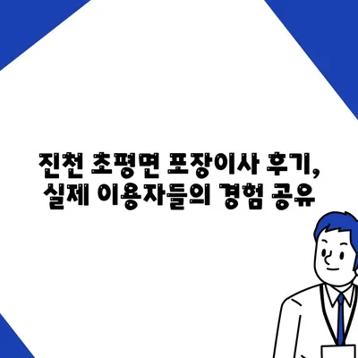 충청북도 진천군 초평면 포장이사비용 | 견적 | 원룸 | 투룸 | 1톤트럭 | 비교 | 월세 | 아파트 | 2024 후기