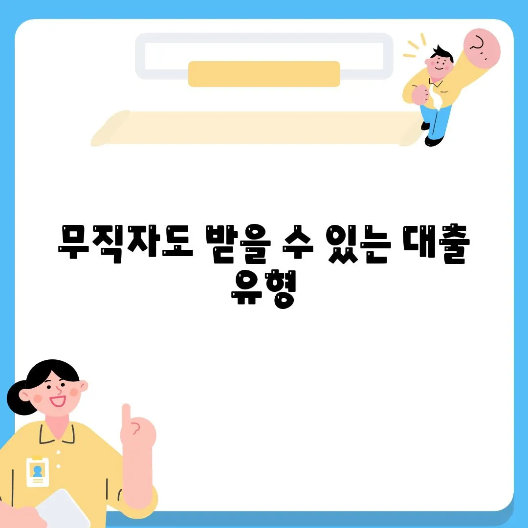 무직자도 받을 수 있는 대출 유형