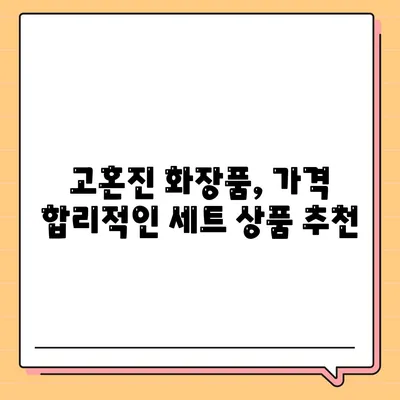 고혼진 화장품 가격