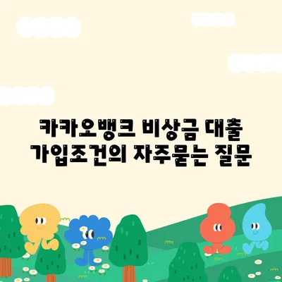 카카오뱅크 비상금 대출 가입조건