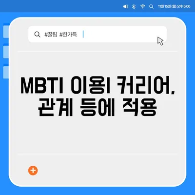 MBTI 이용| 커리어, 관계 등에 적용