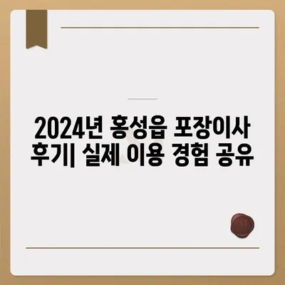 충청남도 홍성군 홍성읍 포장이사비용 | 견적 | 원룸 | 투룸 | 1톤트럭 | 비교 | 월세 | 아파트 | 2024 후기