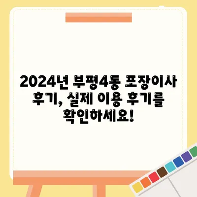 인천시 부평구 부평4동 포장이사비용 | 견적 | 원룸 | 투룸 | 1톤트럭 | 비교 | 월세 | 아파트 | 2024 후기