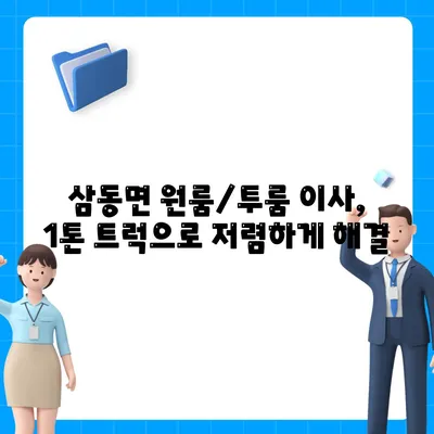 경상남도 남해군 삼동면 포장이사비용 | 견적 | 원룸 | 투룸 | 1톤트럭 | 비교 | 월세 | 아파트 | 2024 후기