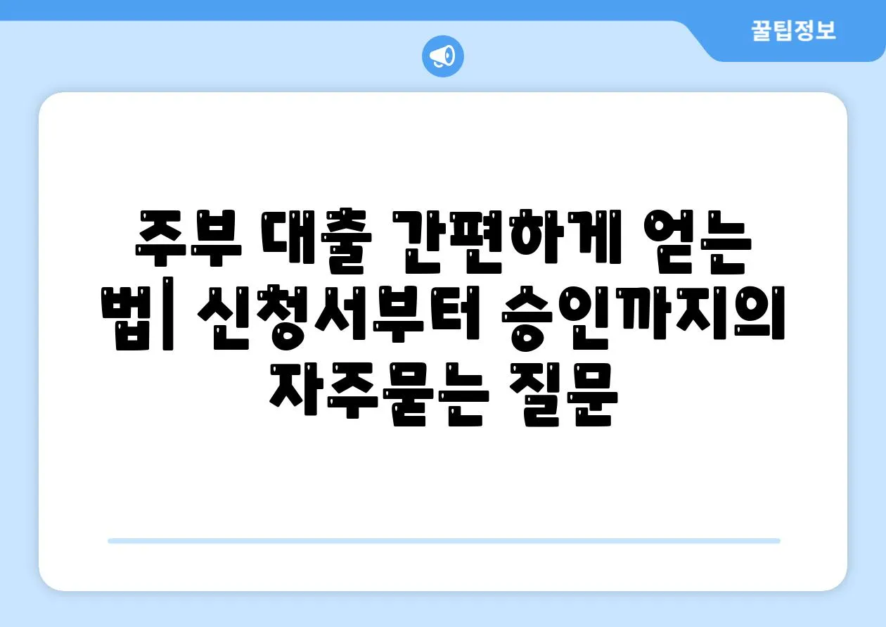 주부 대출 간편하게 얻는 법| 신청서부터 승인까지