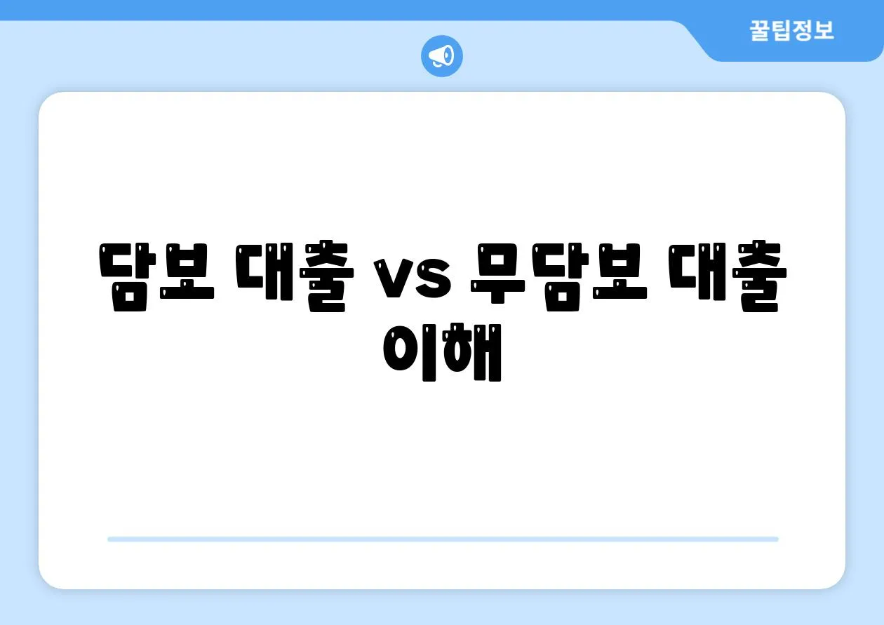 담보 대출 vs 무담보 대출 이해