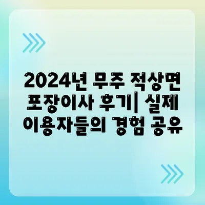 전라북도 무주군 적상면 포장이사비용 | 견적 | 원룸 | 투룸 | 1톤트럭 | 비교 | 월세 | 아파트 | 2024 후기