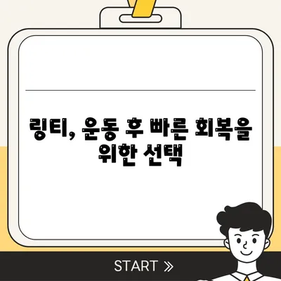 링티 효능