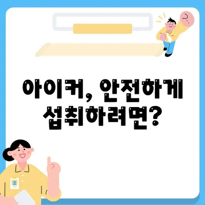 종근당 아이커 효능 부작용