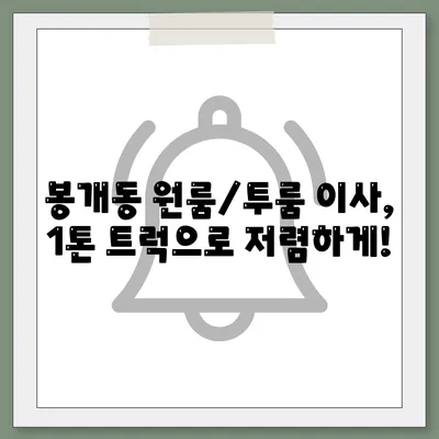 제주도 제주시 봉개동 포장이사비용 | 견적 | 원룸 | 투룸 | 1톤트럭 | 비교 | 월세 | 아파트 | 2024 후기