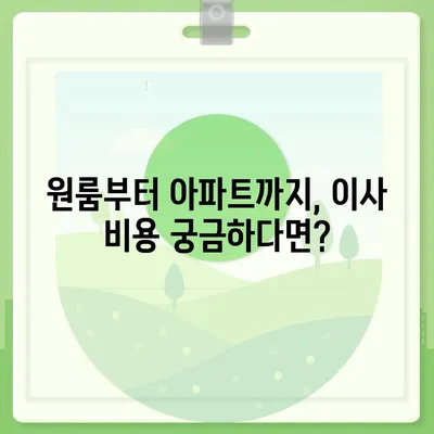 경기도 동두천시 불현동 포장이사비용 | 견적 | 원룸 | 투룸 | 1톤트럭 | 비교 | 월세 | 아파트 | 2024 후기