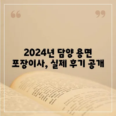 전라남도 담양군 용면 포장이사비용 | 견적 | 원룸 | 투룸 | 1톤트럭 | 비교 | 월세 | 아파트 | 2024 후기