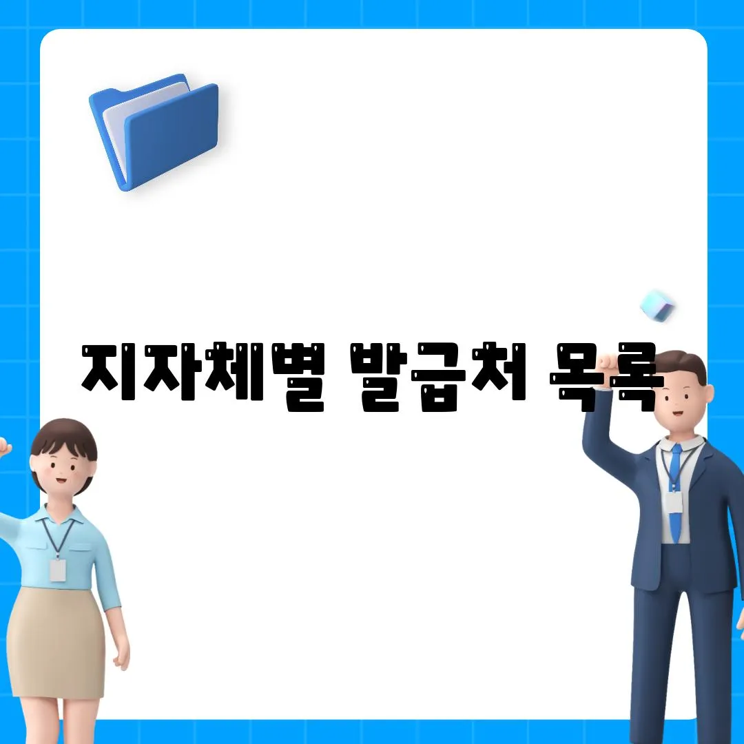 지자체별 발급처 목록