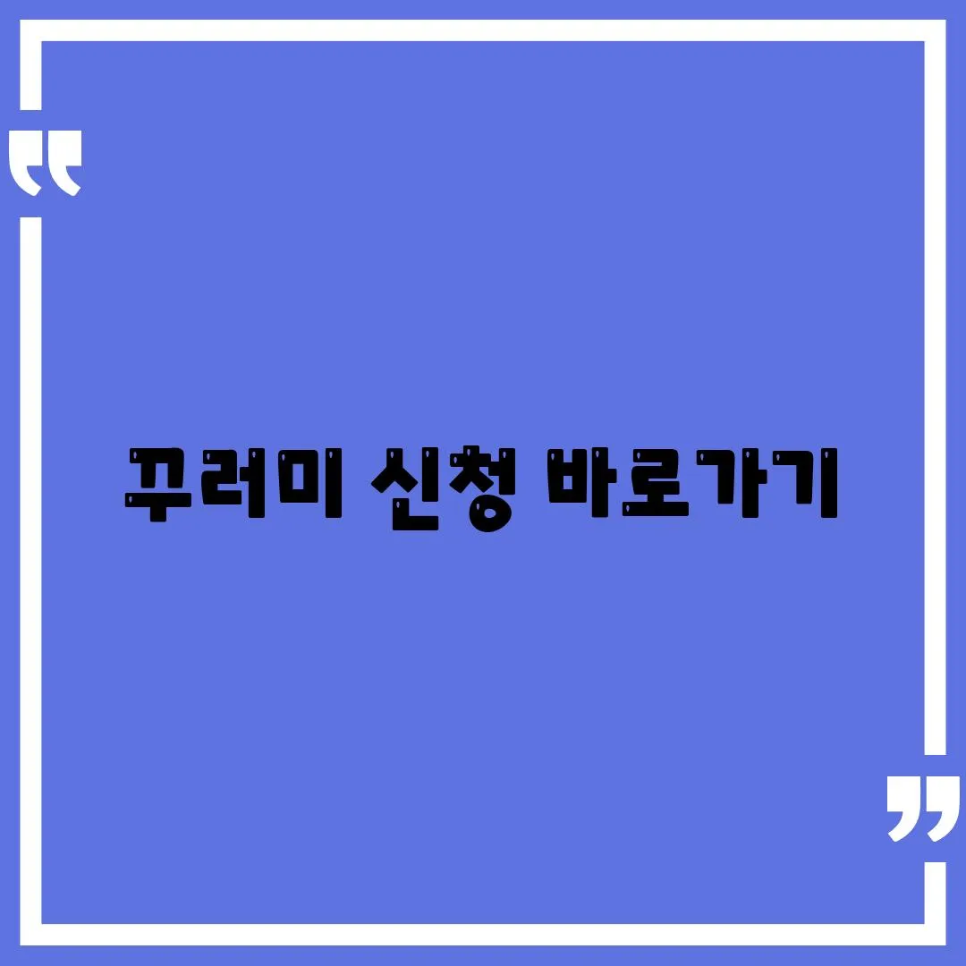 꾸러미 신청 바로가기