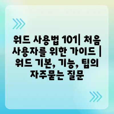 워드 사용법 101| 처음 사용자를 위한 가이드 | 워드 기본, 기능, 팁