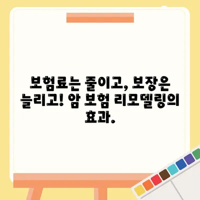 암 보험 리모델링