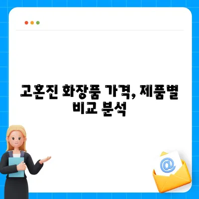 고혼진 화장품 가격