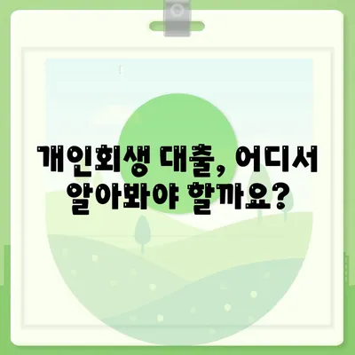 개인회생자 대출 가능한곳