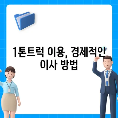 경상북도 영주시 부석면 포장이사비용 | 견적 | 원룸 | 투룸 | 1톤트럭 | 비교 | 월세 | 아파트 | 2024 후기