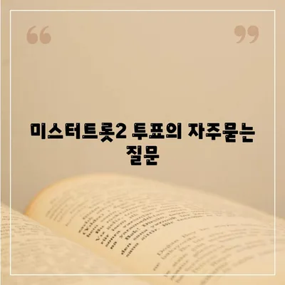 미스터트롯2 투표