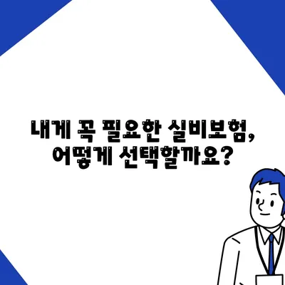 실비보험 가입