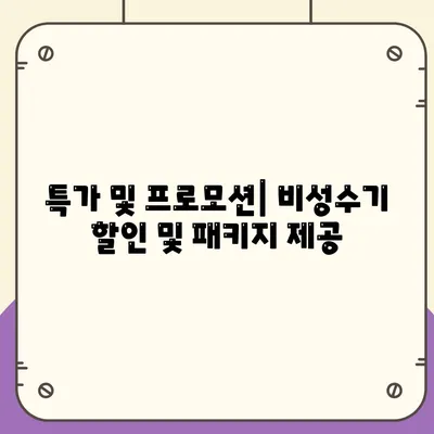 특가 및 프로모션| 비성수기 할인 및 패키지 제공