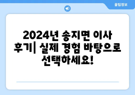 전라남도 해남군 송지면 포장이사비용 | 견적 | 원룸 | 투룸 | 1톤트럭 | 비교 | 월세 | 아파트 | 2024 후기