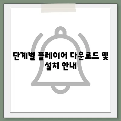 단계별 플레이어 다운로드 및 설치 안내