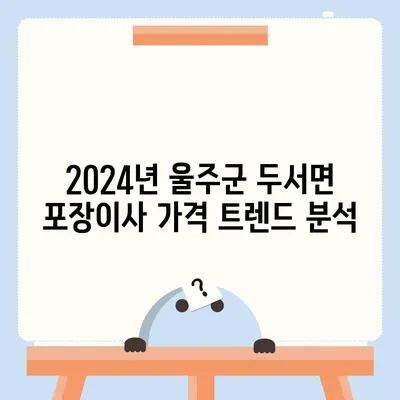 울산시 울주군 두서면 포장이사비용 | 견적 | 원룸 | 투룸 | 1톤트럭 | 비교 | 월세 | 아파트 | 2024 후기