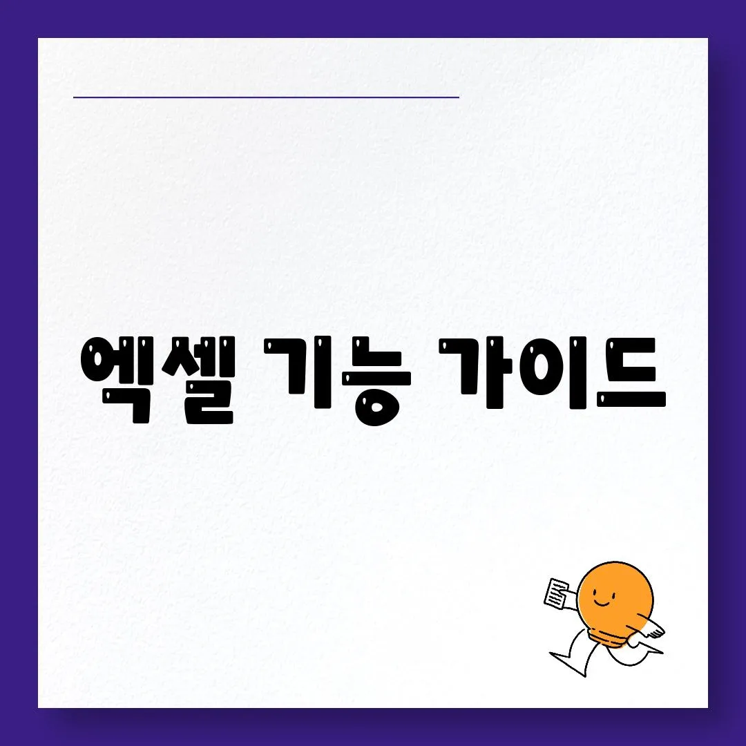 엑셀 기능 가이드