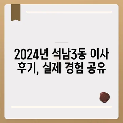 인천시 서구 석남3동 포장이사비용 | 견적 | 원룸 | 투룸 | 1톤트럭 | 비교 | 월세 | 아파트 | 2024 후기