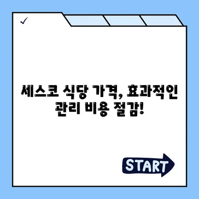 식당 세스코 가격