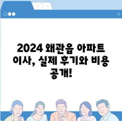 경상북도 칠곡군 왜관읍 포장이사비용 | 견적 | 원룸 | 투룸 | 1톤트럭 | 비교 | 월세 | 아파트 | 2024 후기