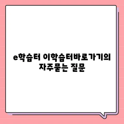 e학습터 이학습터바로가기