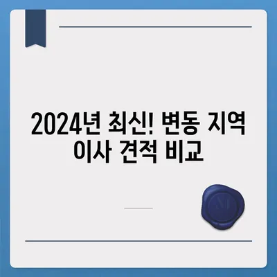 대전시 서구 변동 포장이사비용 | 견적 | 원룸 | 투룸 | 1톤트럭 | 비교 | 월세 | 아파트 | 2024 후기