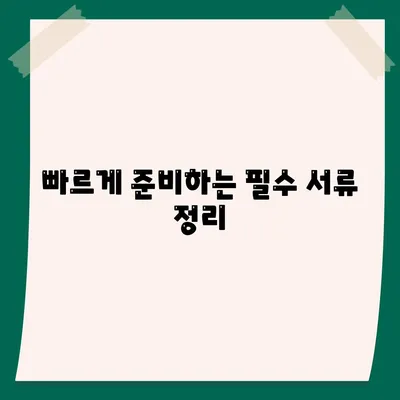 빠르게 준비하는 필수 서류 정리