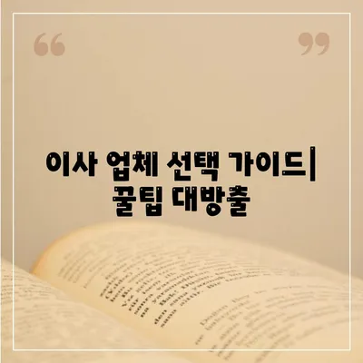 전라남도 고흥군 고흥읍 포장이사비용 | 견적 | 원룸 | 투룸 | 1톤트럭 | 비교 | 월세 | 아파트 | 2024 후기