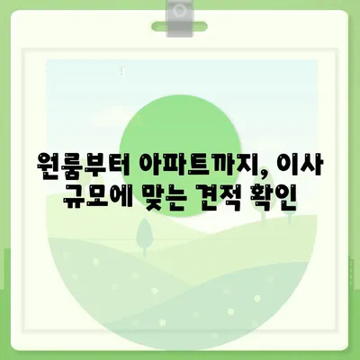 강원도 인제군 기린면 포장이사비용 | 견적 | 원룸 | 투룸 | 1톤트럭 | 비교 | 월세 | 아파트 | 2024 후기