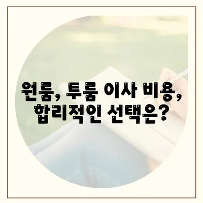 인천시 서구 오류왕길동 포장이사비용 | 견적 | 원룸 | 투룸 | 1톤트럭 | 비교 | 월세 | 아파트 | 2024 후기