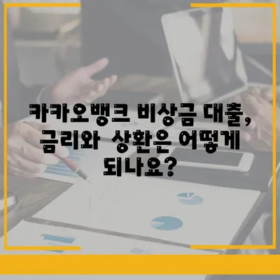 카카오뱅크 비상금 대출 가입조건