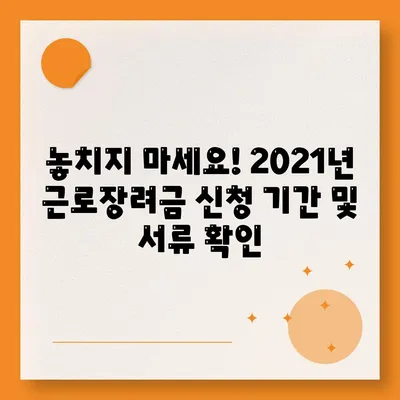 2021년 근로장려금 신청 대상자