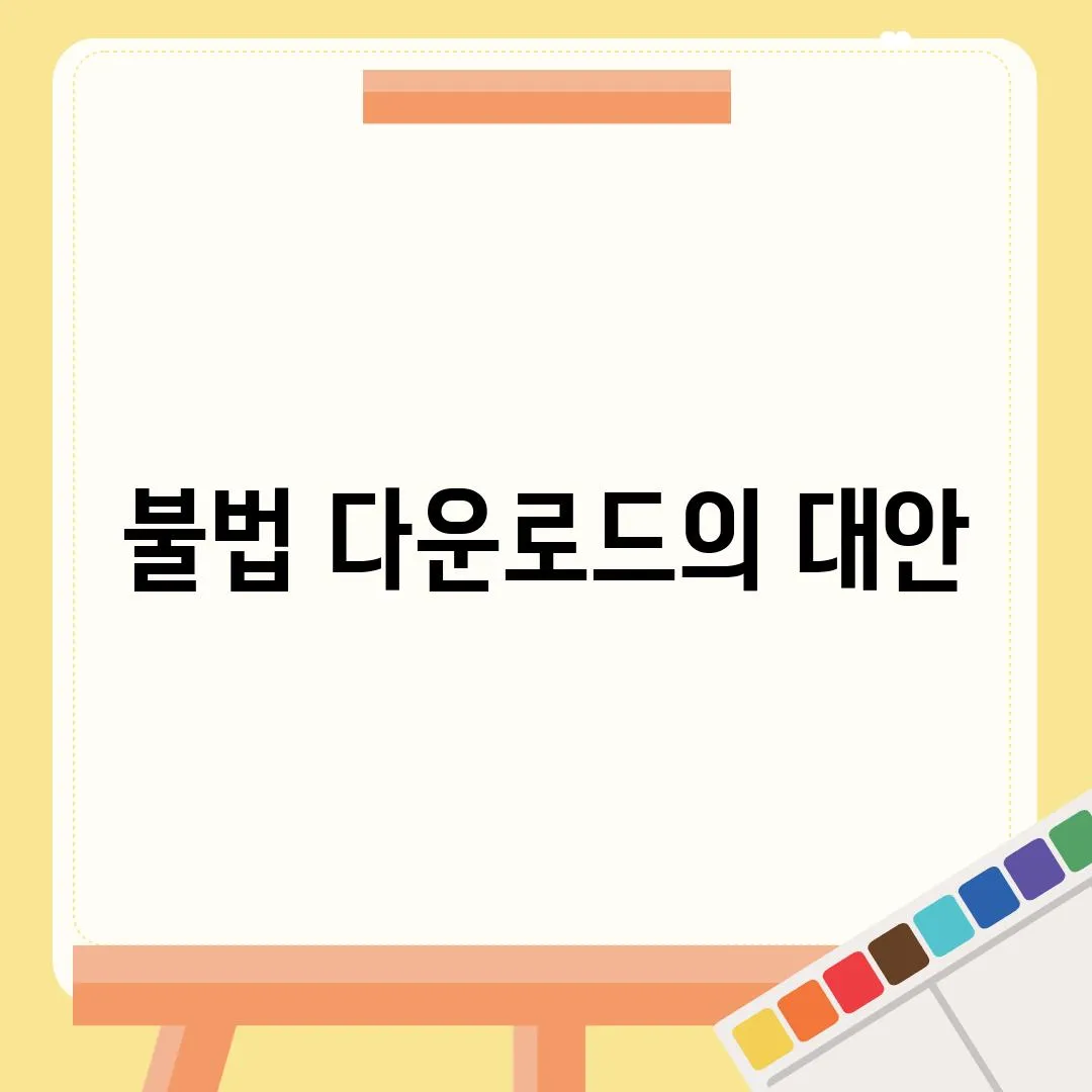 불법 다운로드의 대안