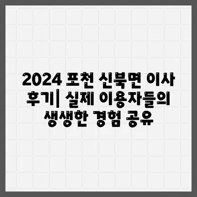 경기도 포천시 신북면 포장이사비용 | 견적 | 원룸 | 투룸 | 1톤트럭 | 비교 | 월세 | 아파트 | 2024 후기