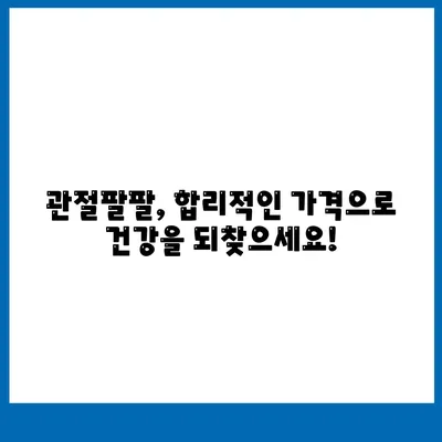 관절팔팔 가격